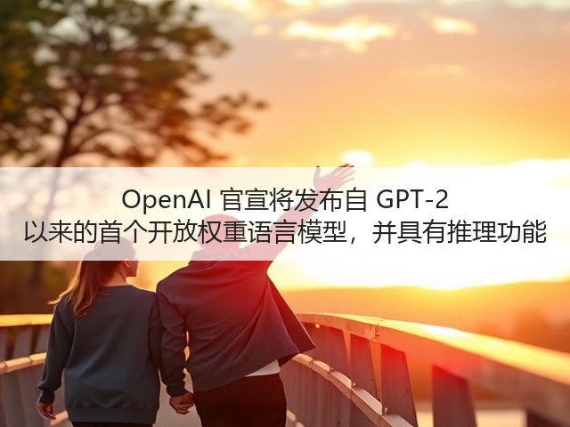 OpenAI 官宣将发布自 GPT-2 以来的首个开放权重语言模型,并具有推理功能(图3) OpenAI 官宣将发布自 GPT-2 以来的首个开放权重语言模型,并具有推理功能(图3)