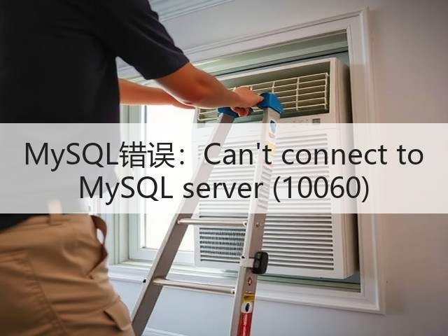 MySQL错误:Cant connect to MySQL server (10060)(图1) MySQL错误:Cant connect to MySQL server (10060)(图1)