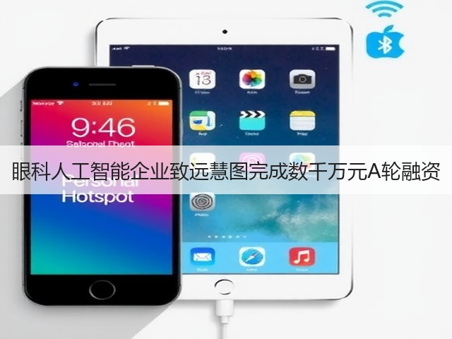 眼科人工智能企业致远慧图完成数千万元A轮融资(图2) 眼科人工智能企业致远慧图完成数千万元A轮融资(图2)