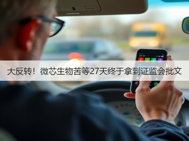 大反转!微芯生物苦等27天终于拿到证监会批文(图3) 大反转!微芯生物苦等27天终于拿到证监会批文(图3)