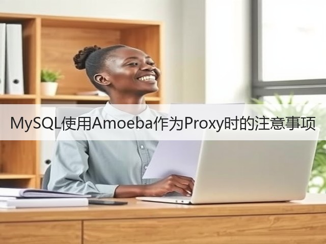 MySQL使用Amoeba作为Proxy时的注意事项(图2)