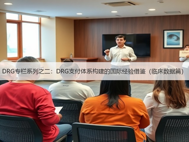 DRG专栏系列之二:DRG支付体系构建的国际经验借鉴(临床数据篇)(图2) DRG专栏系列之二:DRG支付体系构建的国际经验借鉴(临床数据篇)(图2)