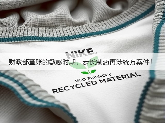 财政部查账的敏感时期,步长制药再涉统方案件!(图1) 财政部查账的敏感时期,步长制药再涉统方案件!(图1)