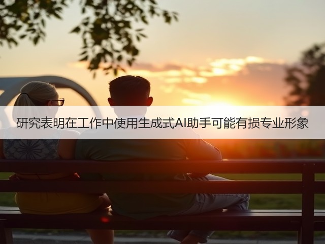 研究表明在工作中使用生成式AI助手可能有损专业形象(图1) 研究表明在工作中使用生成式AI助手可能有损专业形象(图1)