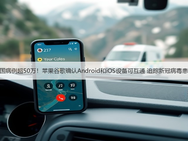 美国病例超50万!苹果谷歌确认Android和iOS设备可互通 追踪新冠病毒患者(图3) 美国病例超50万!苹果谷歌确认Android和iOS设备可互通 追踪新冠病毒患者(图3)