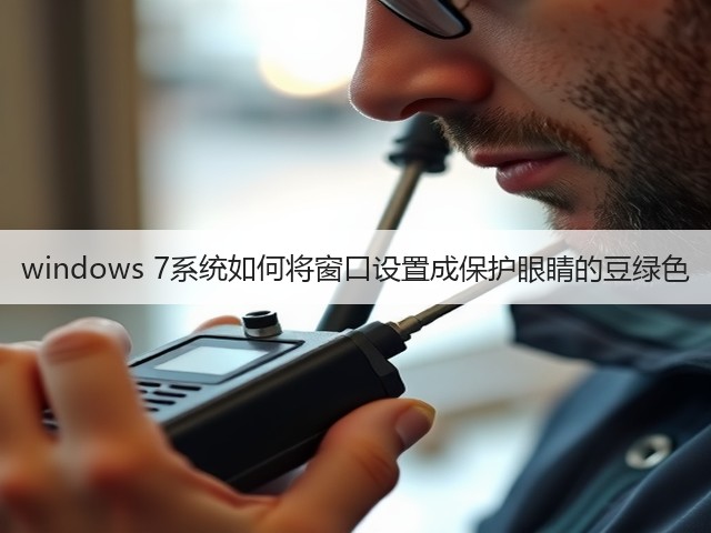 windows 7系统如何将窗口设置成保护眼睛的豆绿色(图2)