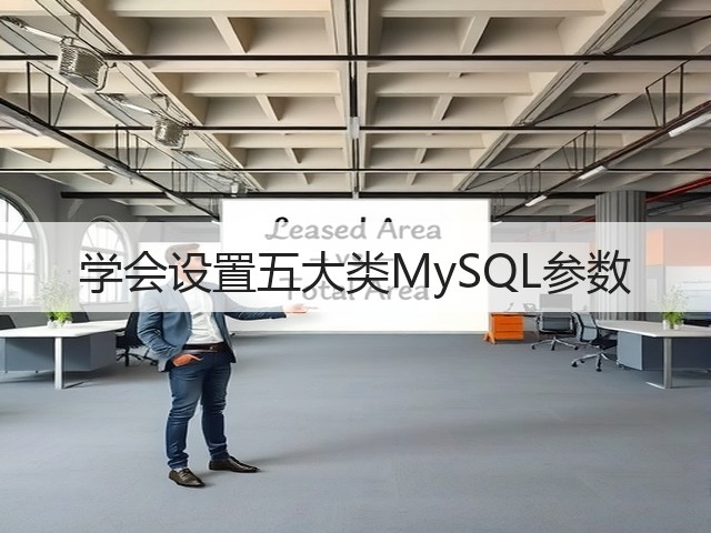 学会设置五大类MySQL参数(图1) 学会设置五大类MySQL参数(图1)