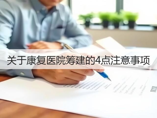关于康复医院筹建的4点注意事项(图2) 关于康复医院筹建的4点注意事项(图2)