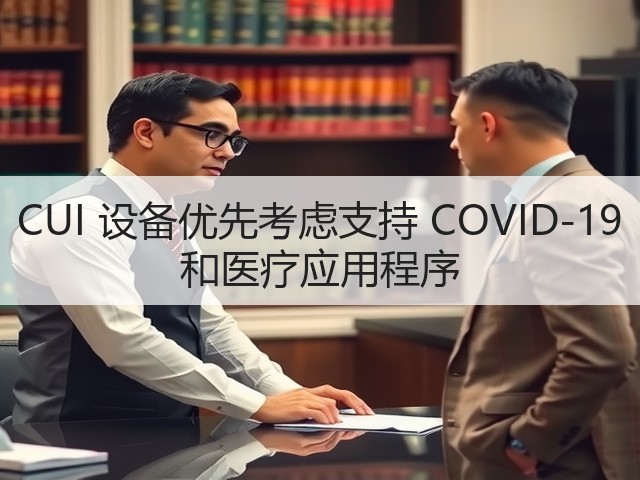 CUI 设备优先考虑支持 COVID-19 和医疗应用程序(图2) CUI 设备优先考虑支持 COVID-19 和医疗应用程序(图2)