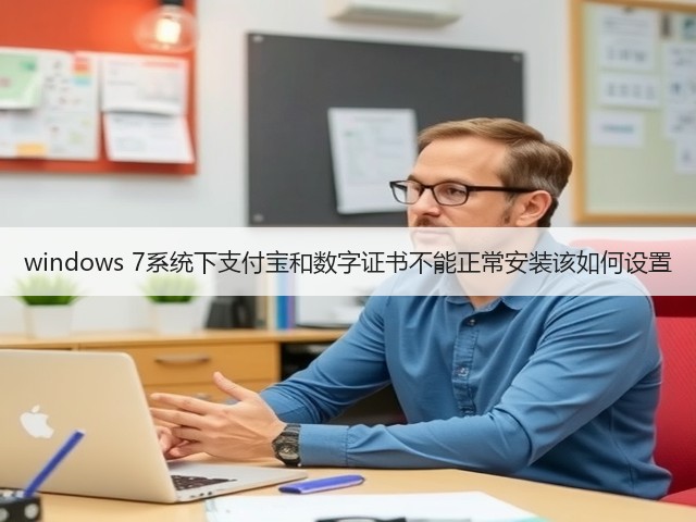 windows 7系统下支付宝和数字证书不能正常安装该如何设置(图3)
