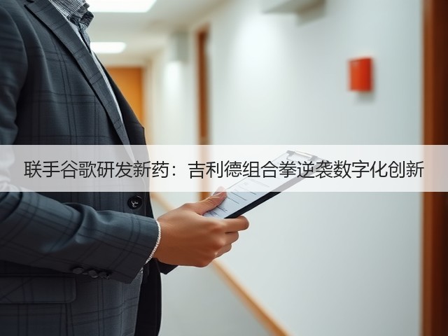 联手谷歌研发新药:吉利德组合拳逆袭数字化创新(图3) 联手谷歌研发新药:吉利德组合拳逆袭数字化创新(图3)