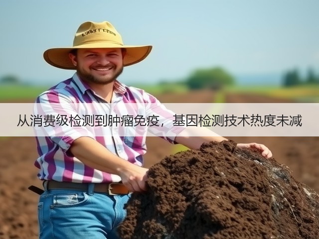 从消费级检测到肿瘤免疫,基因检测技术热度未减(图1) 从消费级检测到肿瘤免疫,基因检测技术热度未减(图1)
