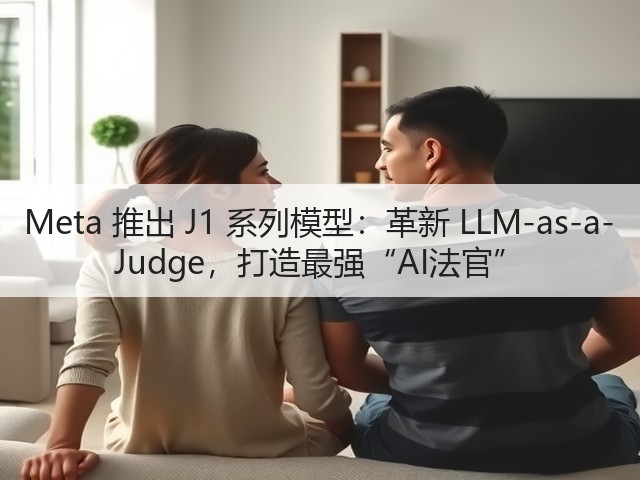 Meta 推出 J1 系列模型：革新 LLM-as-a-Judge，打造最强“AI法官”(图3)