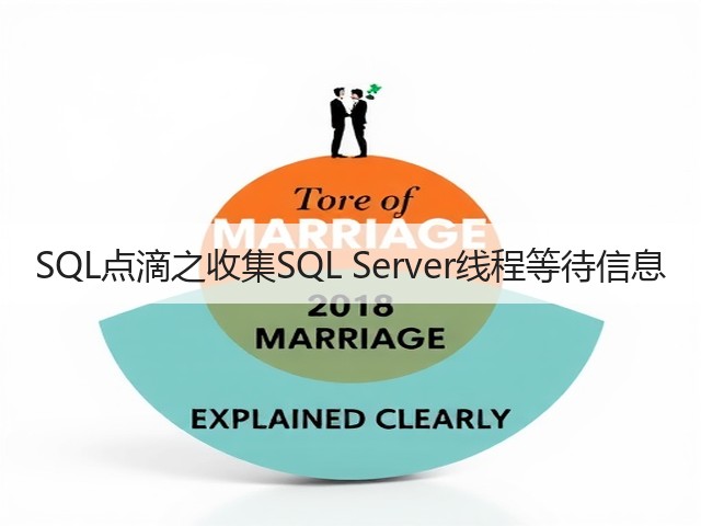 SQL点滴之收集SQL Server线程等待信息(图3) SQL点滴之收集SQL Server线程等待信息(图3)