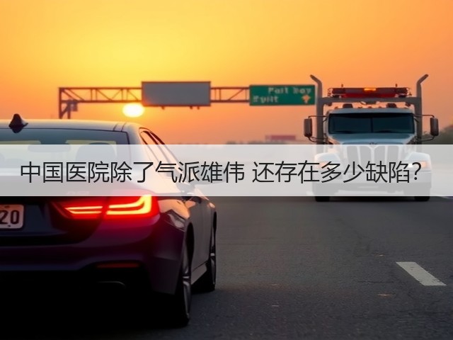 中国医院除了气派雄伟 还存在多少缺陷?(图3) 中国医院除了气派雄伟 还存在多少缺陷?(图3)