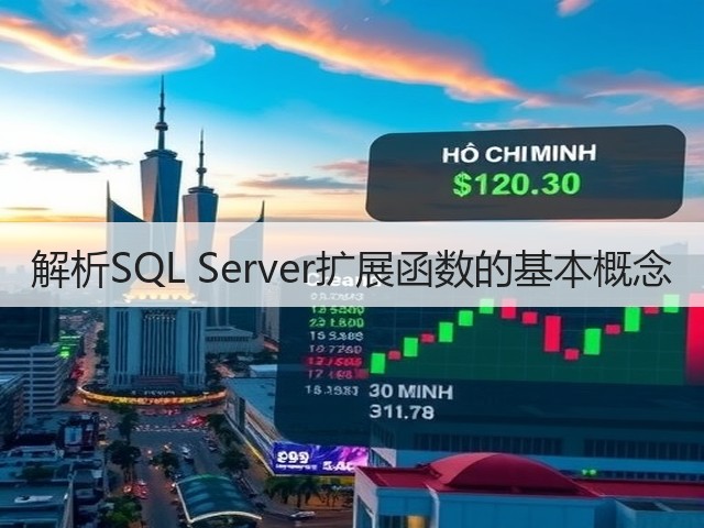 解析SQL Server扩展函数的基本概念(图1)