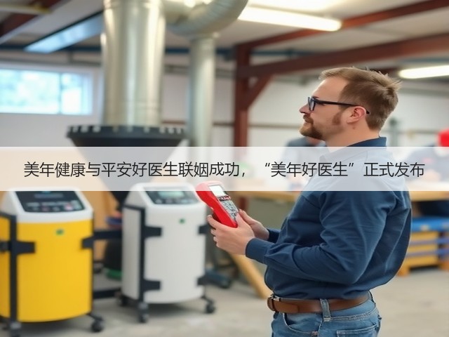 美年健康与平安好医生联姻成功,“美年好医生”正式发布(图1) 美年健康与平安好医生联姻成功,“美年好医生”正式发布(图1)