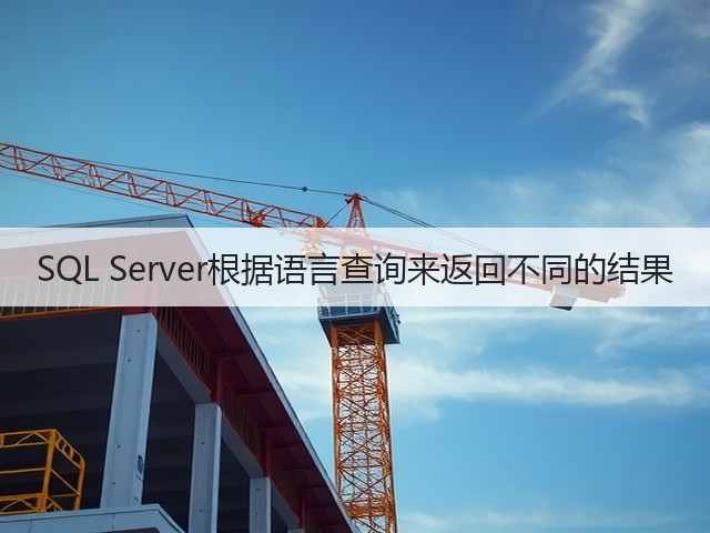 SQL Server根据语言查询来返回不同的结果(图2) SQL Server根据语言查询来返回不同的结果(图2)