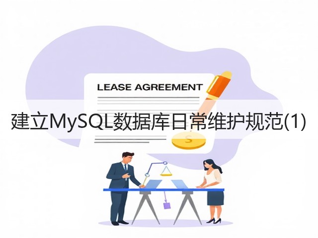 建立MySQL数据库日常维护规范(1)(图3)