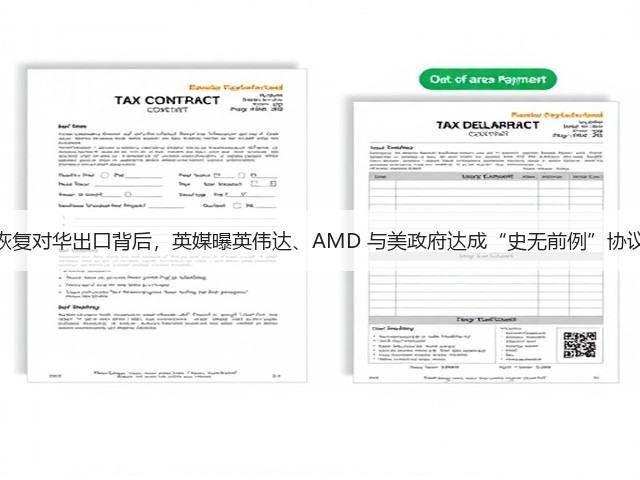 恢复对华出口背后,英媒曝英伟达、AMD 与美政府达成“史无前例”协议(图3) 恢复对华出口背后,英媒曝英伟达、AMD 与美政府达成“史无前例”协议(图3)