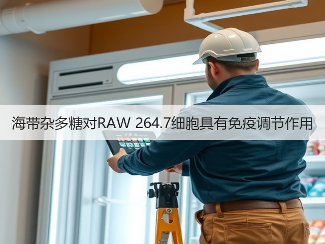 海带杂多糖对RAW 264.7细胞具有免疫调节作用(图1) 海带杂多糖对RAW 264.7细胞具有免疫调节作用(图1)