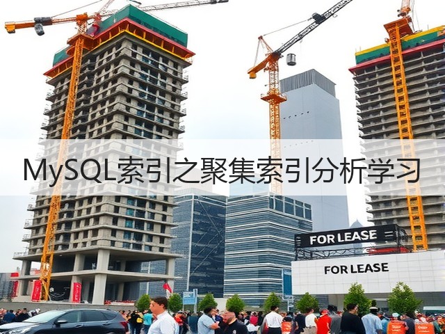 MySQL索引之聚集索引分析学习(图1) MySQL索引之聚集索引分析学习(图1)