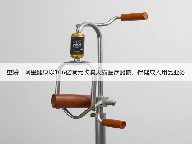 重磅!阿里健康以106亿港元收购天猫医疗器械、保健成人用品业务(图3) 重磅!阿里健康以106亿港元收购天猫医疗器械、保健成人用品业务(图3)