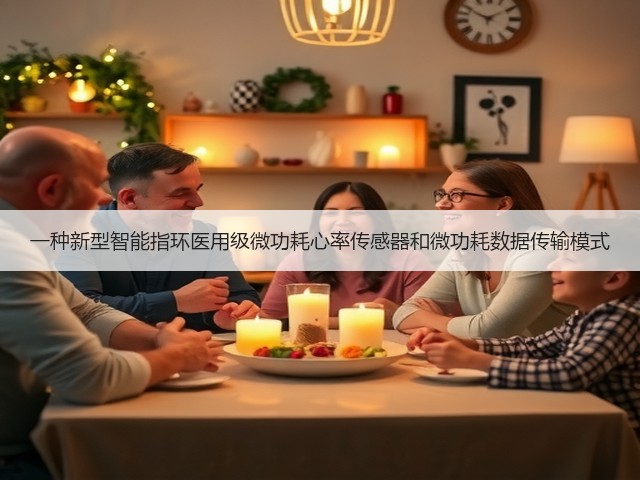 一种新型智能指环医用级微功耗心率传感器和微功耗数据传输模式(图2) 一种新型智能指环医用级微功耗心率传感器和微功耗数据传输模式(图2)