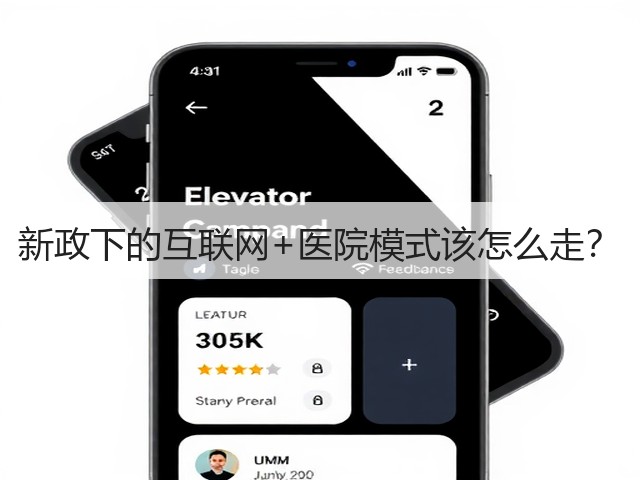 新政下的互联网+医院模式该怎么走?(图2) 新政下的互联网+医院模式该怎么走?(图2)