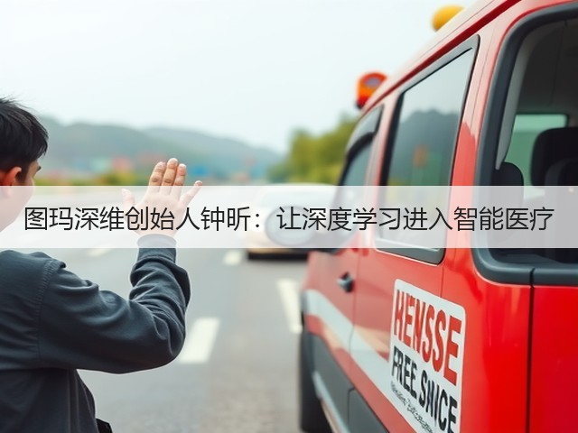 图玛深维创始人钟昕:让深度学习进入智能医疗(图3) 图玛深维创始人钟昕:让深度学习进入智能医疗(图3)