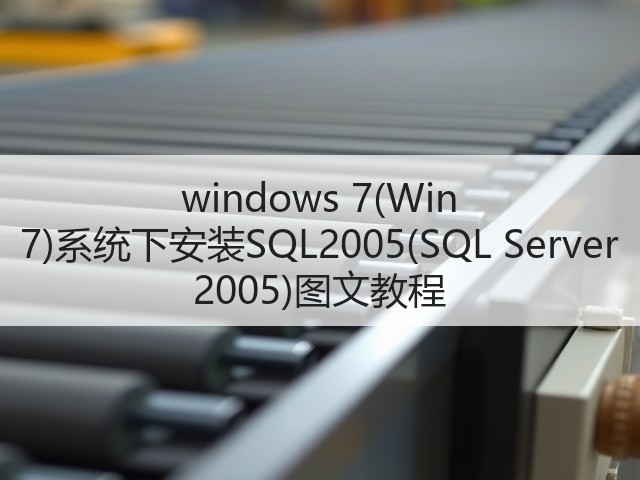 windows 7(Win 7)系统下安装SQL2005(SQL Server 2005)图文教程(图3) windows 7(Win 7)系统下安装SQL2005(SQL Server 2005)图文教程(图3)