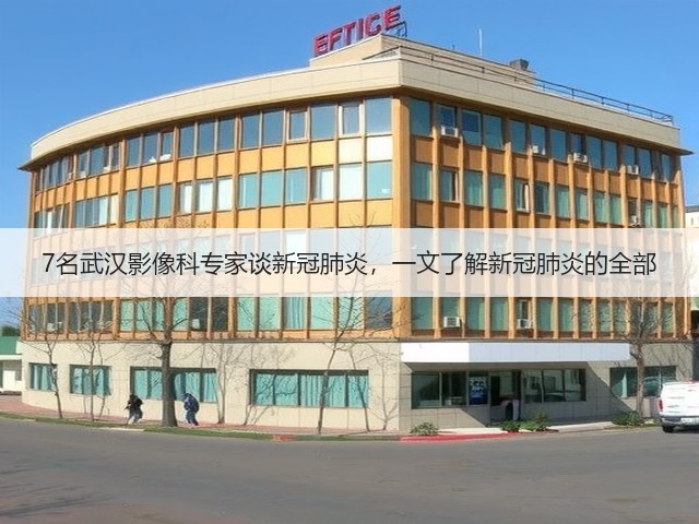 7名武汉影像科专家谈新冠肺炎,一文了解新冠肺炎的全部(图3) 7名武汉影像科专家谈新冠肺炎,一文了解新冠肺炎的全部(图3)