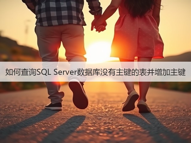 如何查询SQL Server数据库没有主键的表并增加主键(图1) 如何查询SQL Server数据库没有主键的表并增加主键(图1)