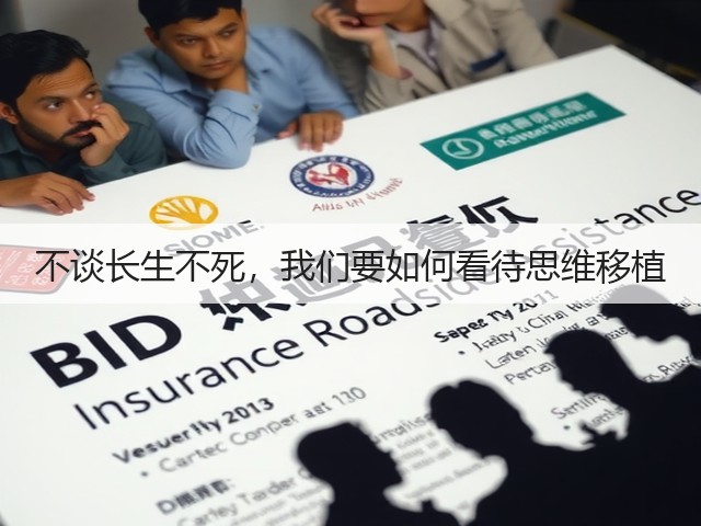 不谈长生不死,我们要如何看待思维移植(图3) 不谈长生不死,我们要如何看待思维移植(图3)