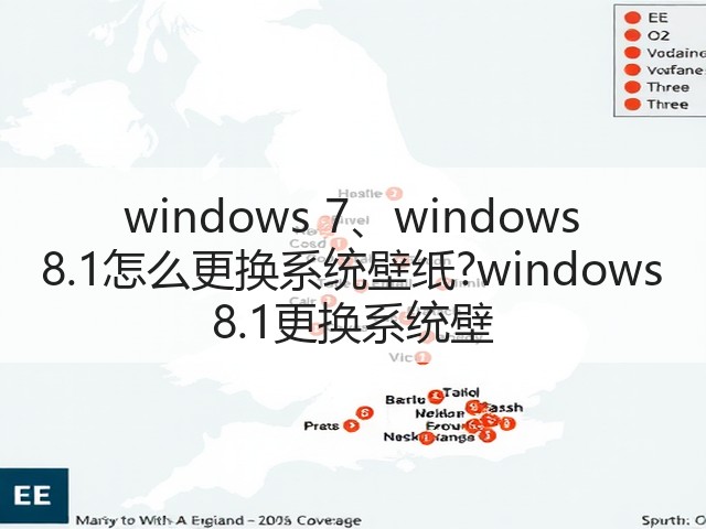 windows 7、windows 8.1怎么更换系统壁纸?windows 8.1更换系统壁(图3) windows 7、windows 8.1怎么更换系统壁纸?windows 8.1更换系统壁(图3)