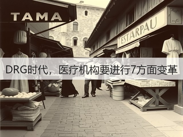 DRG时代,医疗机构要进行7方面变革(图3) DRG时代,医疗机构要进行7方面变革(图3)