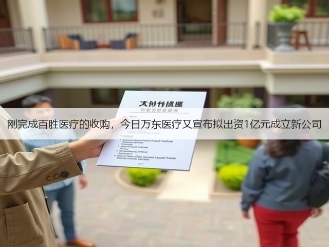 刚完成百胜医疗的收购，今日万东医疗又宣布拟出资1亿元成立新公司(图1)