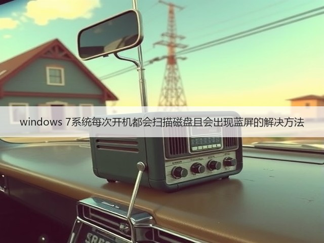 windows 7系统每次开机都会扫描磁盘且会出现蓝屏的解决方法(图3)