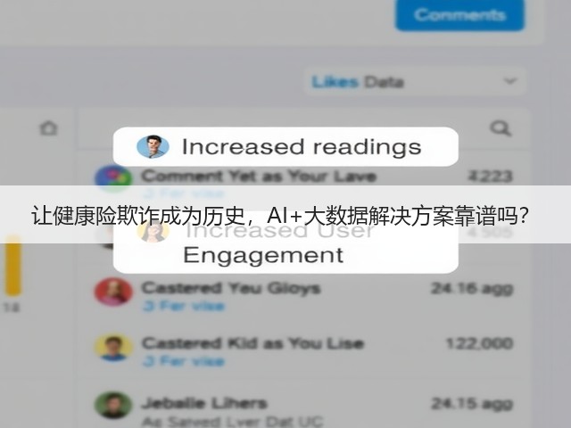让健康险欺诈成为历史,AI+大数据解决方案靠谱吗?(图2) 让健康险欺诈成为历史,AI+大数据解决方案靠谱吗?(图2)
