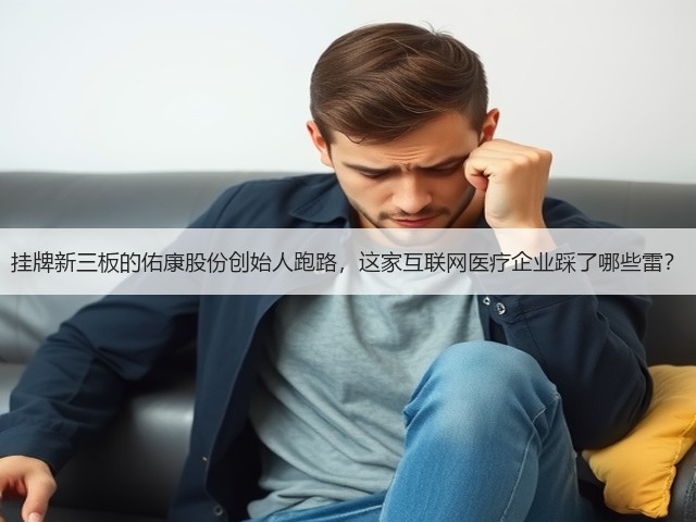 挂牌新三板的佑康股份创始人跑路,这家互联网医疗企业踩了哪些雷?(图3) 挂牌新三板的佑康股份创始人跑路,这家互联网医疗企业踩了哪些雷?(图3)