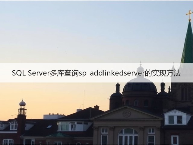 SQL Server多库查询sp_addlinkedserver的实现方法(图1) SQL Server多库查询sp_addlinkedserver的实现方法(图1)
