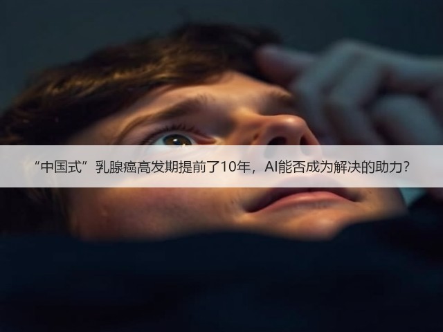 “中国式”乳腺癌高发期提前了10年,AI能否成为解决的助力?(图1) “中国式”乳腺癌高发期提前了10年,AI能否成为解决的助力?(图1)
