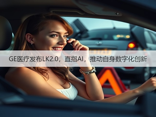 GE医疗发布LK2.0,直指AI,推动自身数字化创新(图1) GE医疗发布LK2.0,直指AI,推动自身数字化创新(图1)