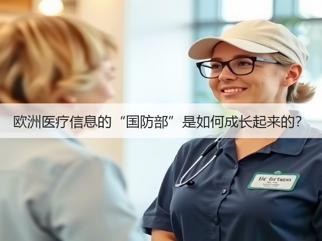 欧洲医疗信息的“国防部”是如何成长起来的?(图1) 欧洲医疗信息的“国防部”是如何成长起来的?(图1)