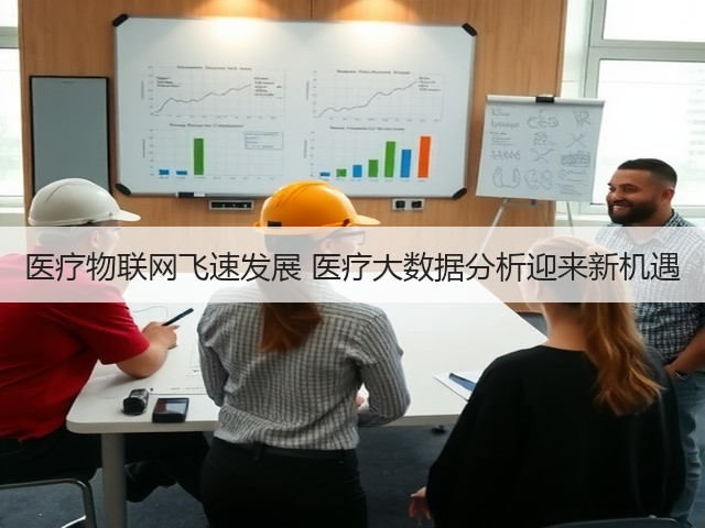 医疗物联网飞速发展 医疗大数据分析迎来新机遇(图1)