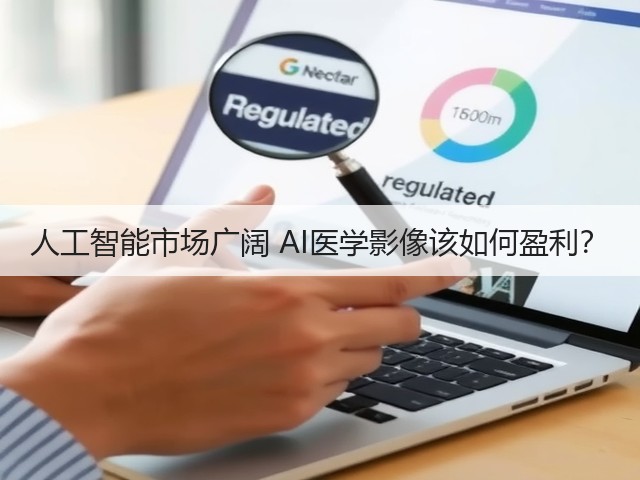 人工智能市场广阔 AI医学影像该如何盈利?(图1) 人工智能市场广阔 AI医学影像该如何盈利?(图1)