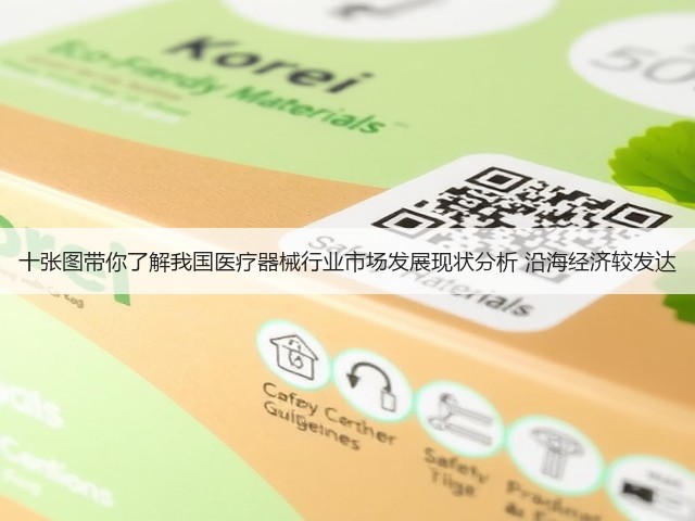 十张图带你了解我国医疗器械行业市场发展现状分析 沿海经济较发达(图1) 十张图带你了解我国医疗器械行业市场发展现状分析 沿海经济较发达(图1)