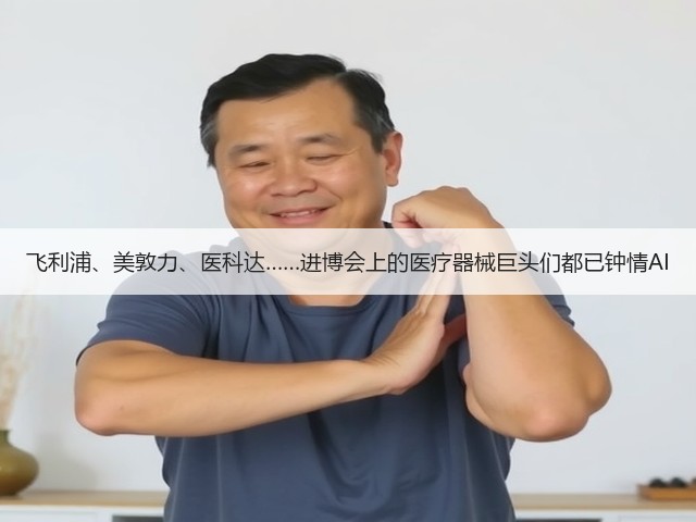 飞利浦、美敦力、医科达……进博会上的医疗器械巨头们都已钟情AI(图3) 飞利浦、美敦力、医科达……进博会上的医疗器械巨头们都已钟情AI(图3)