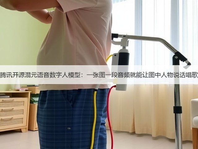 腾讯开源混元语音数字人模型:一张图一段音频就能让图中人物说话唱歌(图2) 腾讯开源混元语音数字人模型:一张图一段音频就能让图中人物说话唱歌(图2)