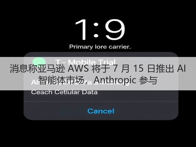 消息称亚马逊 AWS 将于 7 月 15 日推出 AI 智能体市场，Anthropic 参与(图2)
